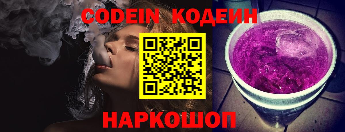 Кодеиновый сироп Lean Purple Drank Канаш