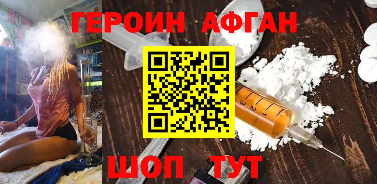 ГЕРОИН афганец Канаш